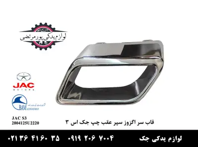 قاب-سر-اگزوز-پوسته-سپر-عقب- چپ-جک-S3